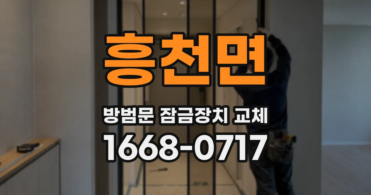 흥천면 방범문 잠금장치 교체