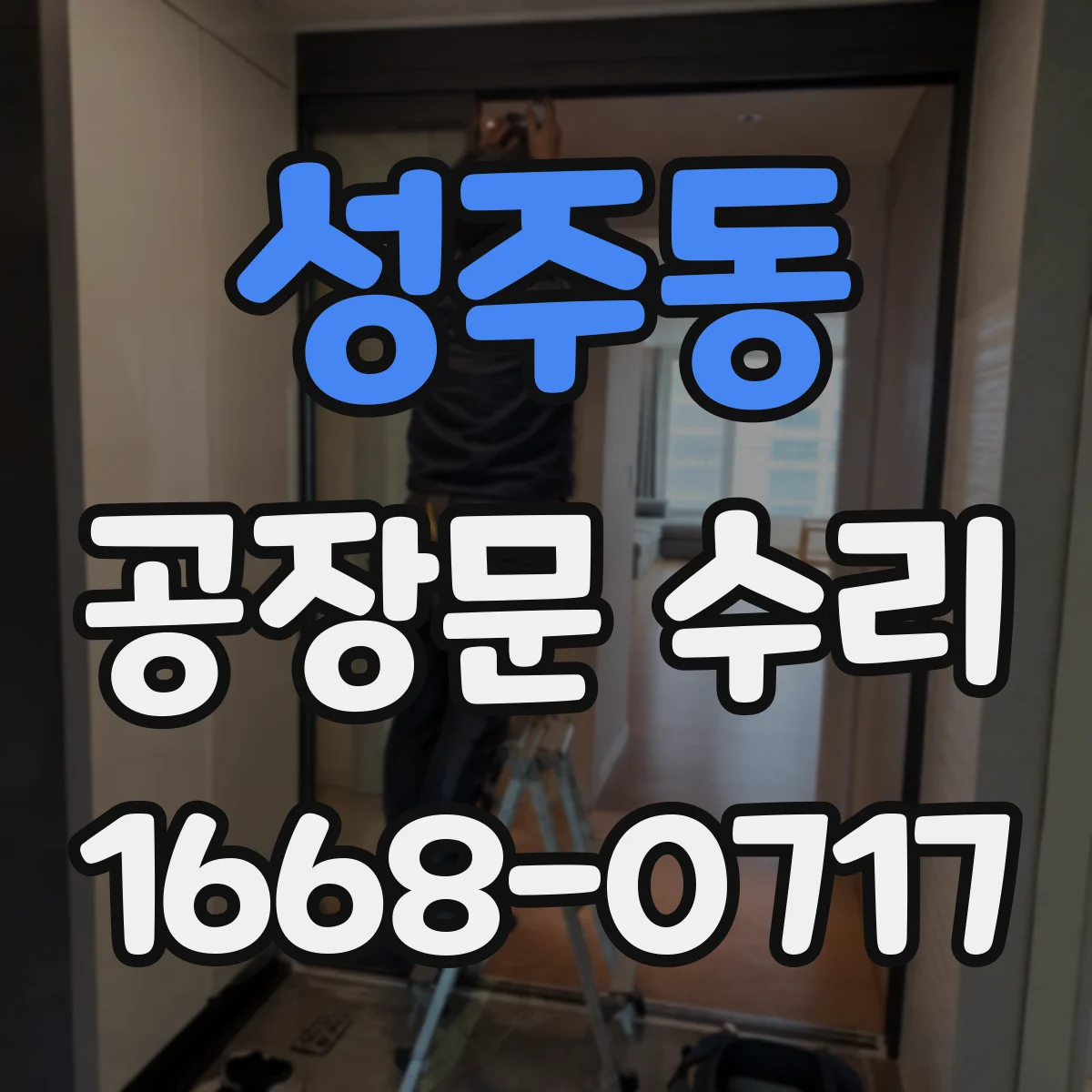성주동 공장문 수리
