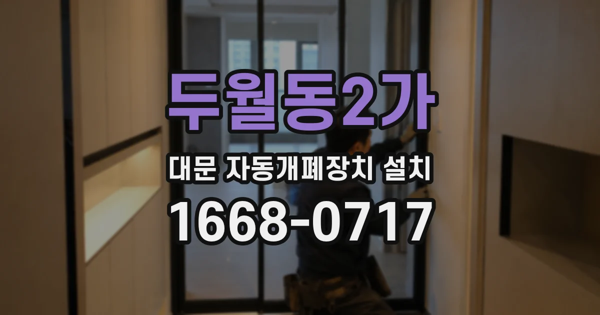 두월동2가 대문 자동개폐장치 설치