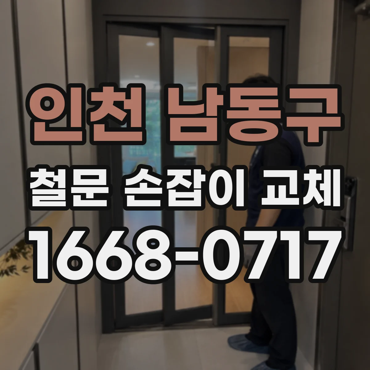인천 남동구 철문 손잡이 교체