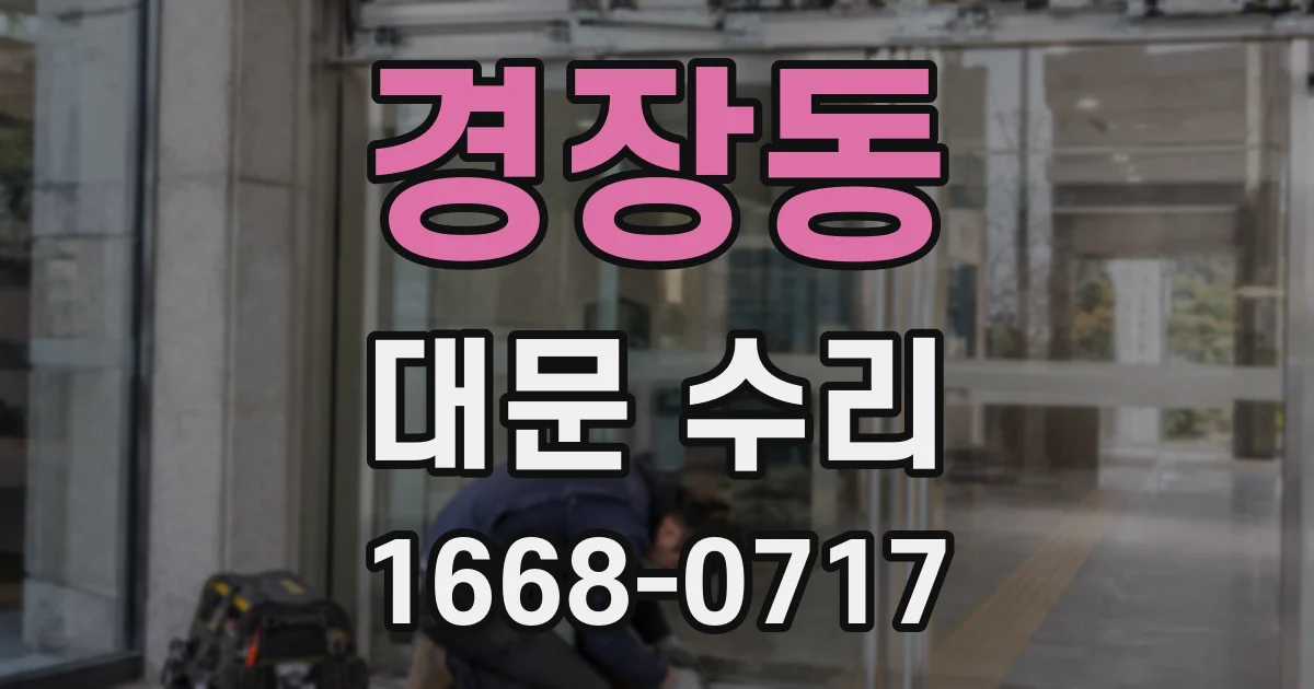 경장동 대문 수리