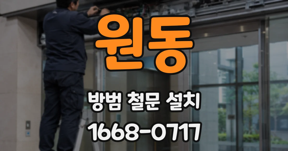 원동 방범 철문 설치