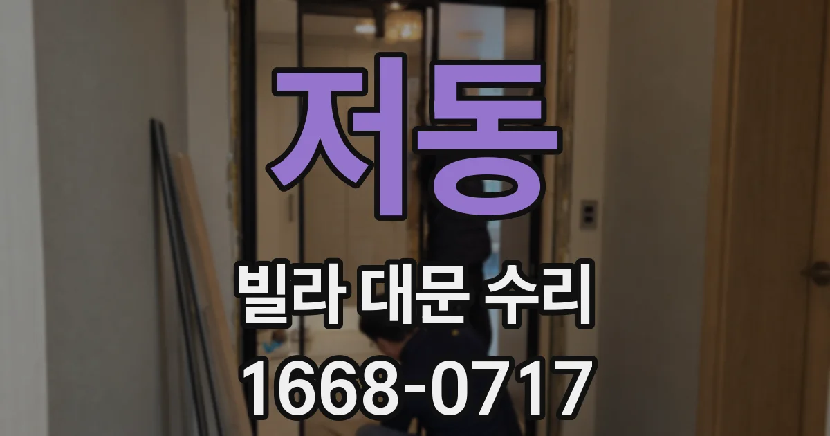 저동 빌라 대문 수리