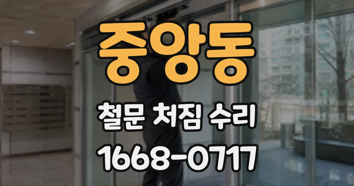중앙동 철문 처짐 수리