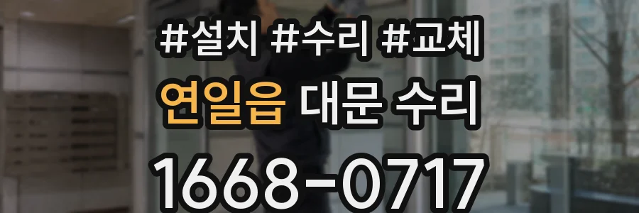 연일읍 대문 수리