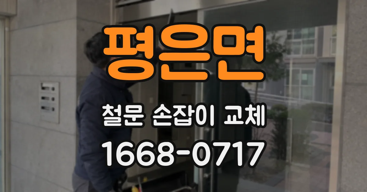 평은면 철문 손잡이 교체