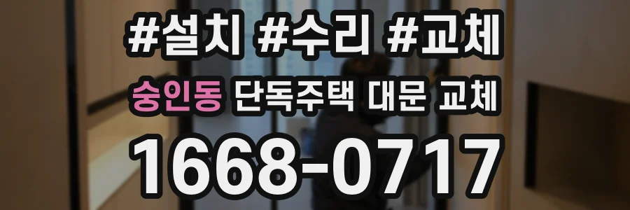 숭인동 단독주택 대문 교체