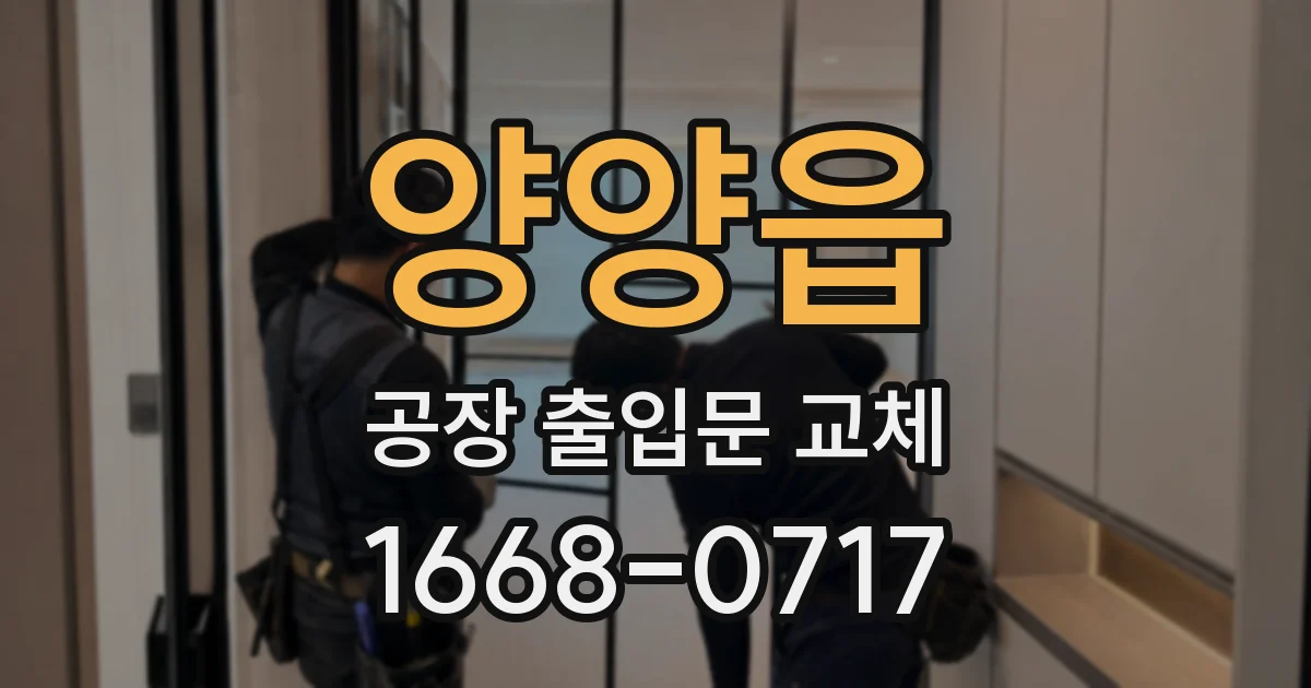 양양읍 공장 출입문 교체