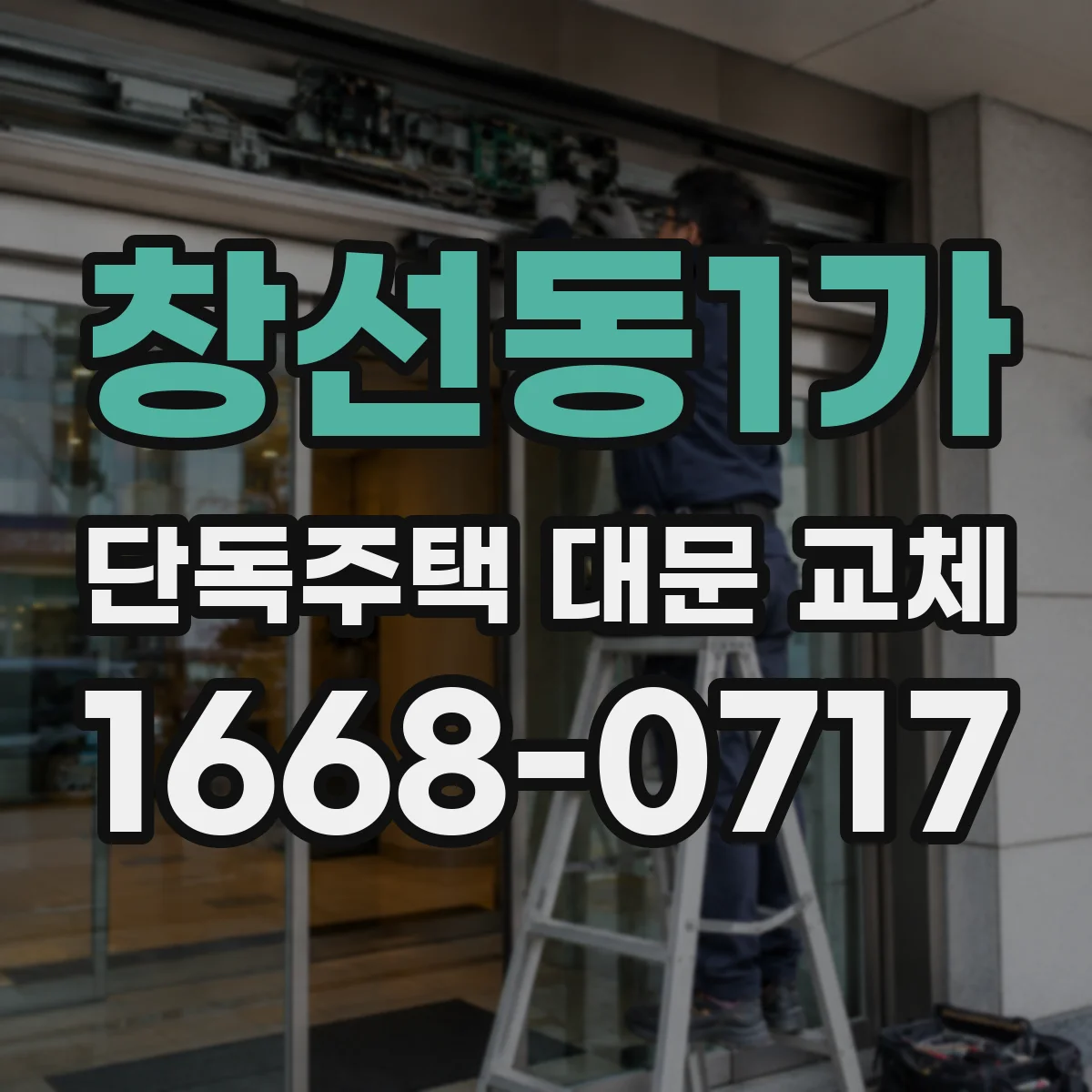 창선동1가 단독주택 대문 교체