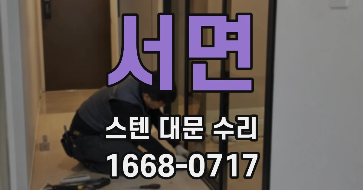서면 스텐 대문 수리