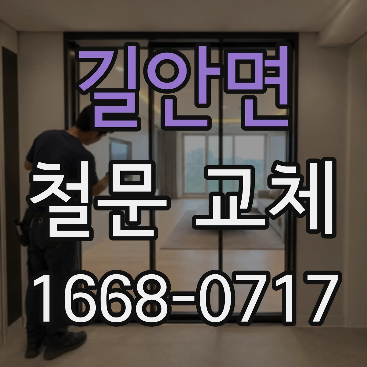 길안면 철문 교체