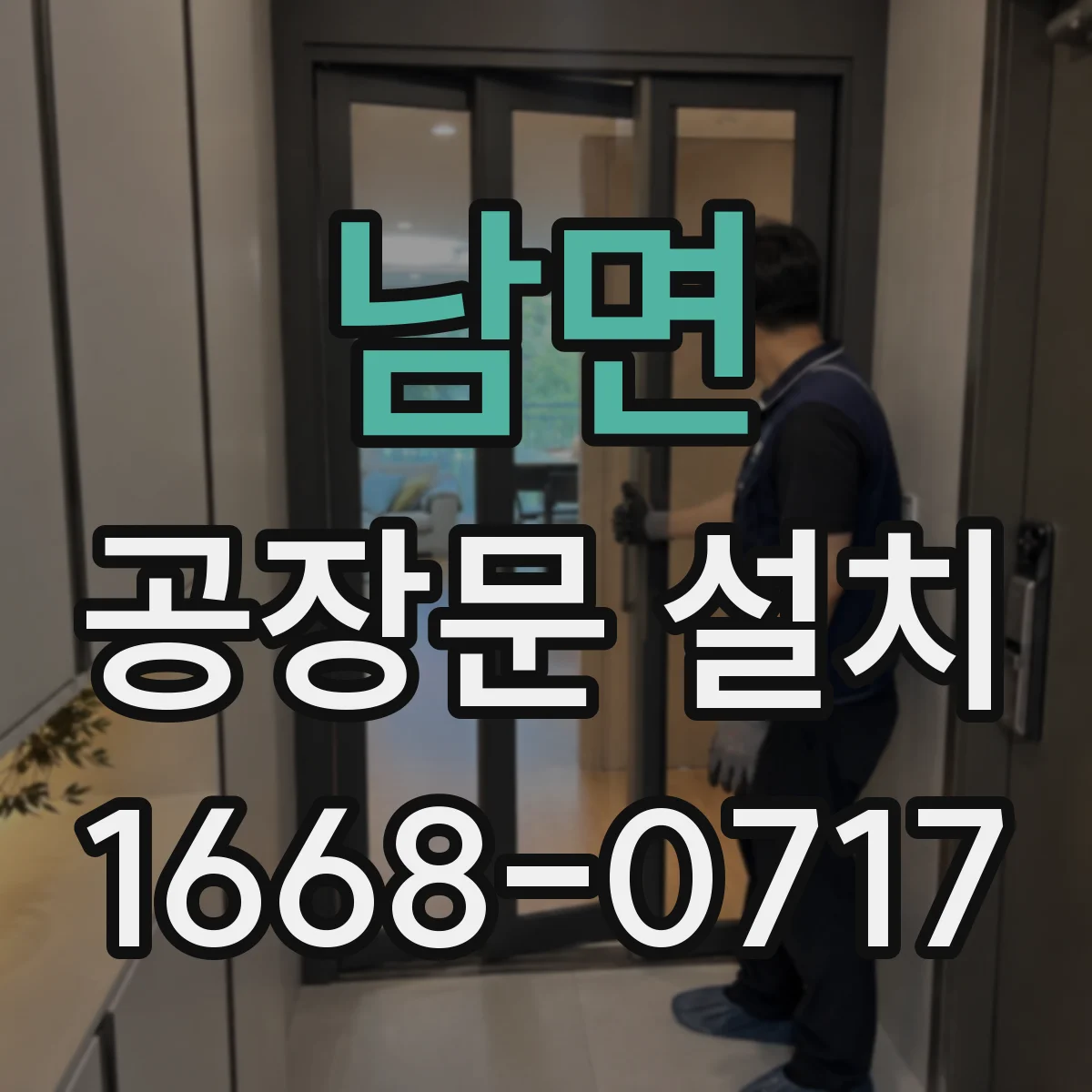 남면 공장문 설치
