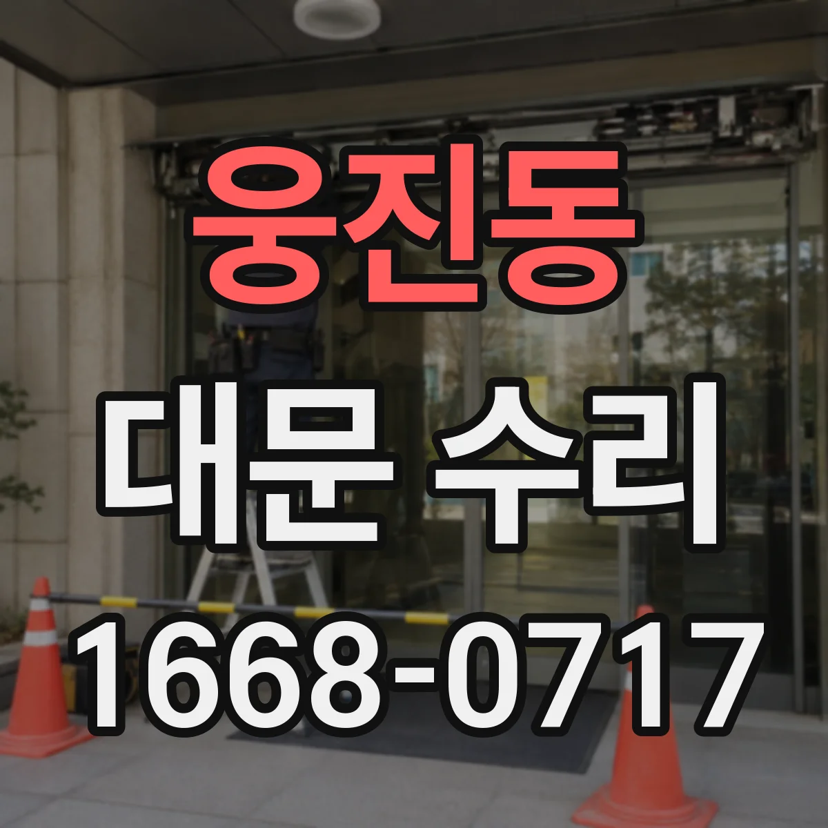 웅진동 대문 수리