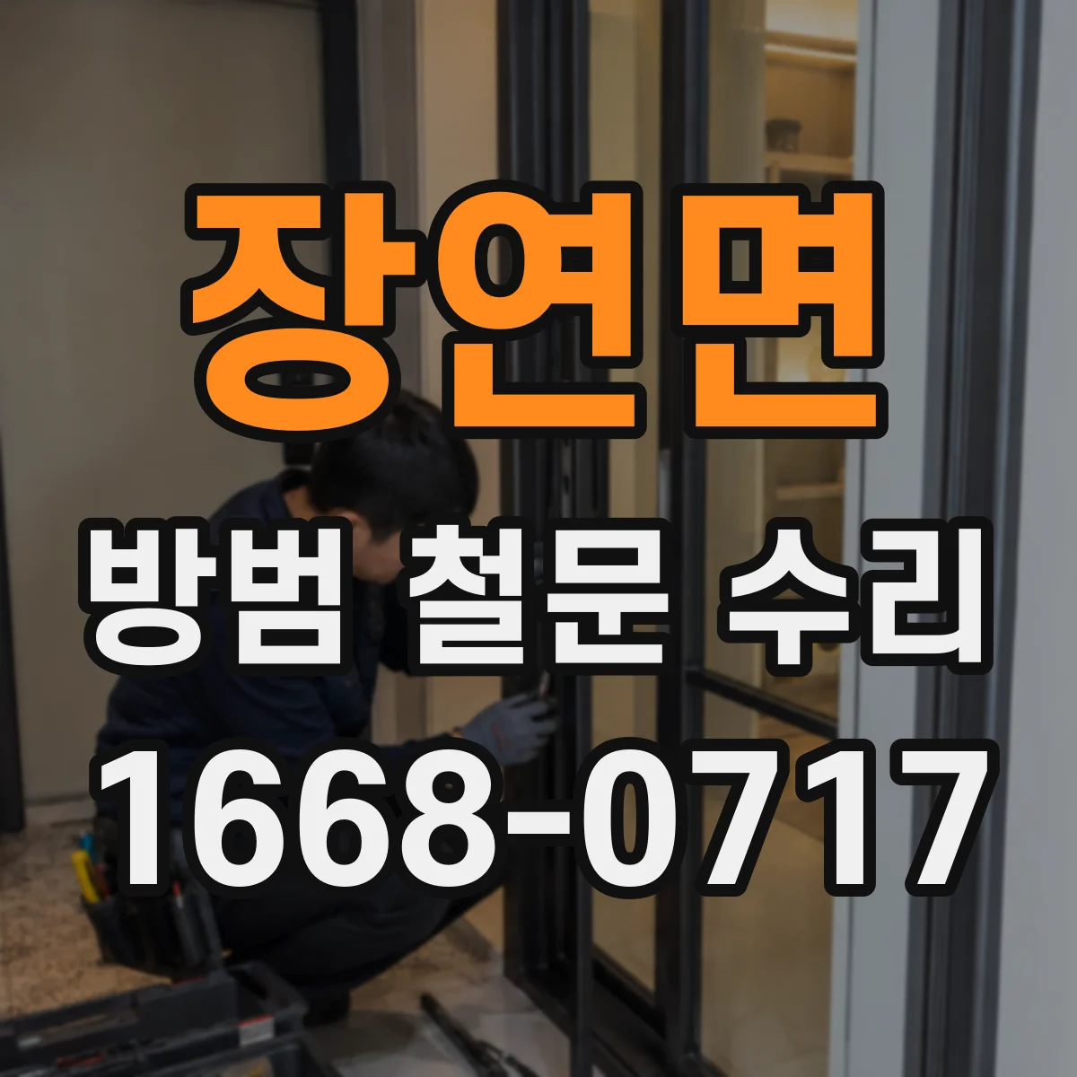 장연면 방범 철문 수리
