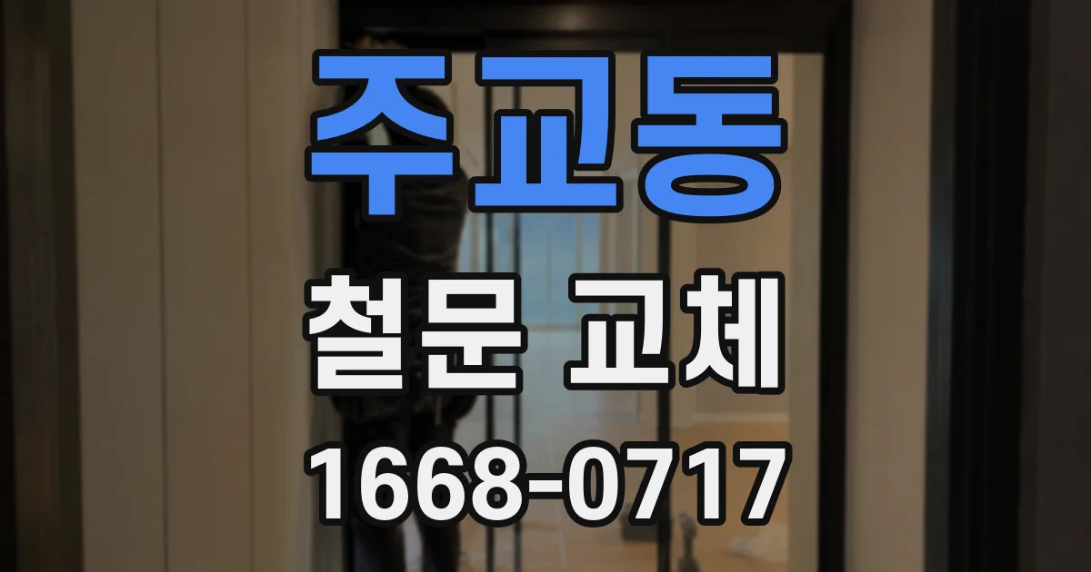 주교동 철문 교체