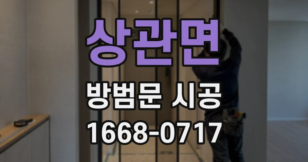 상관면 방범문 시공