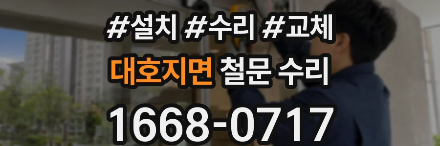 대호지면 철문 수리