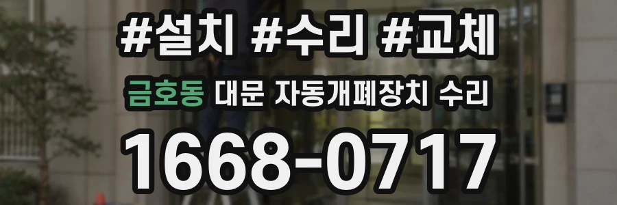 금호동 대문 자동개폐장치 수리