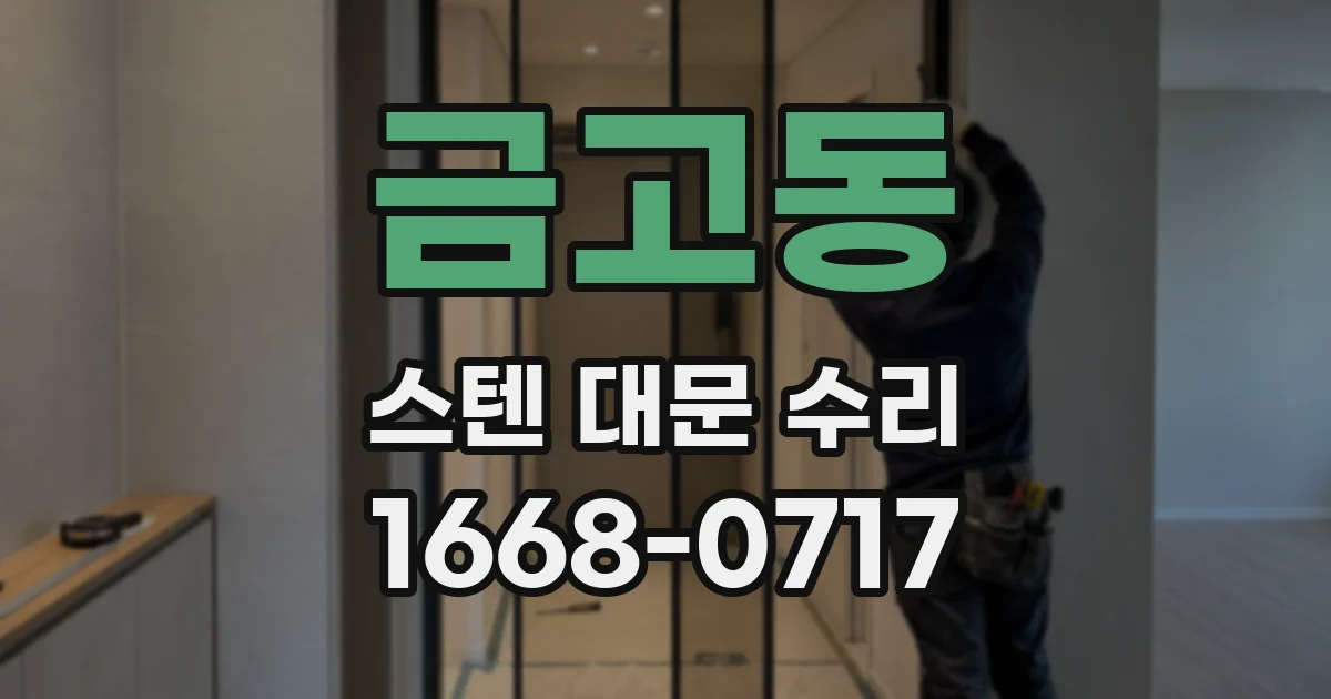 금고동 스텐 대문 수리