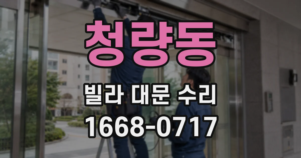 청량동 빌라 대문 수리