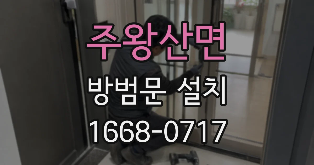 주왕산면 방범문 설치