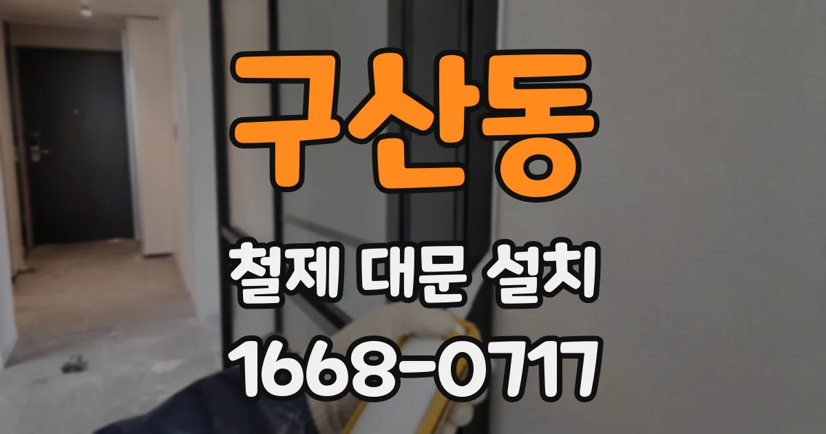 구산동 철제 대문 설치