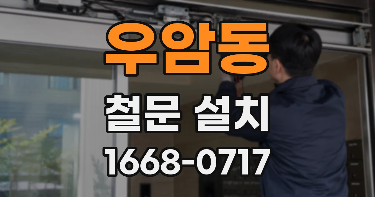 우암동 철문 설치