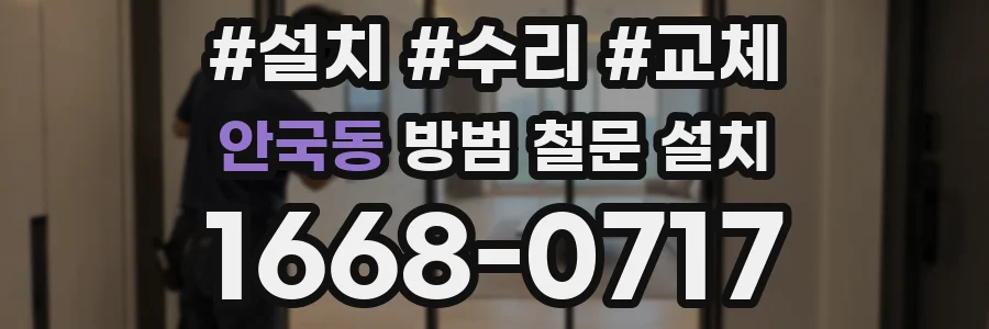 안국동 방범 철문 설치