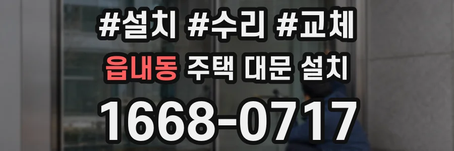 읍내동 주택 대문 설치