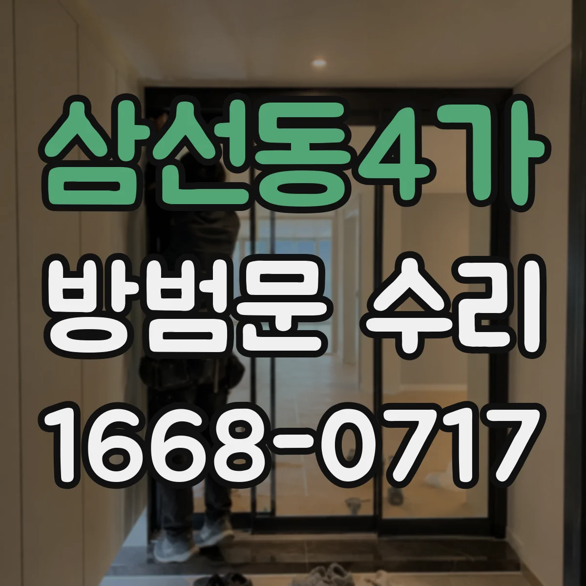 삼선동4가 방범문 수리