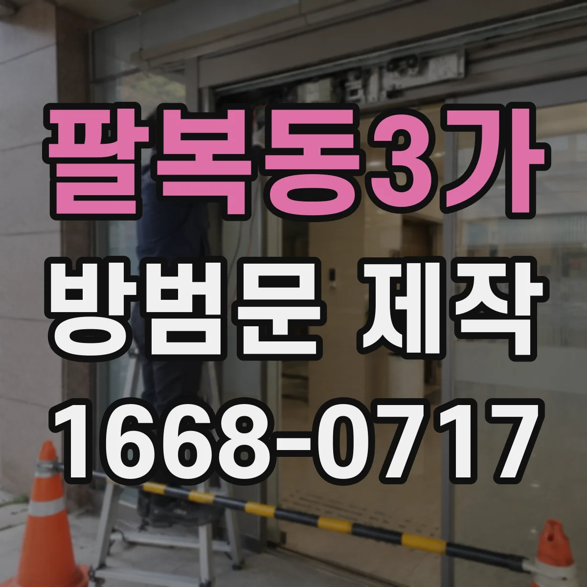 팔복동3가 방범문 제작