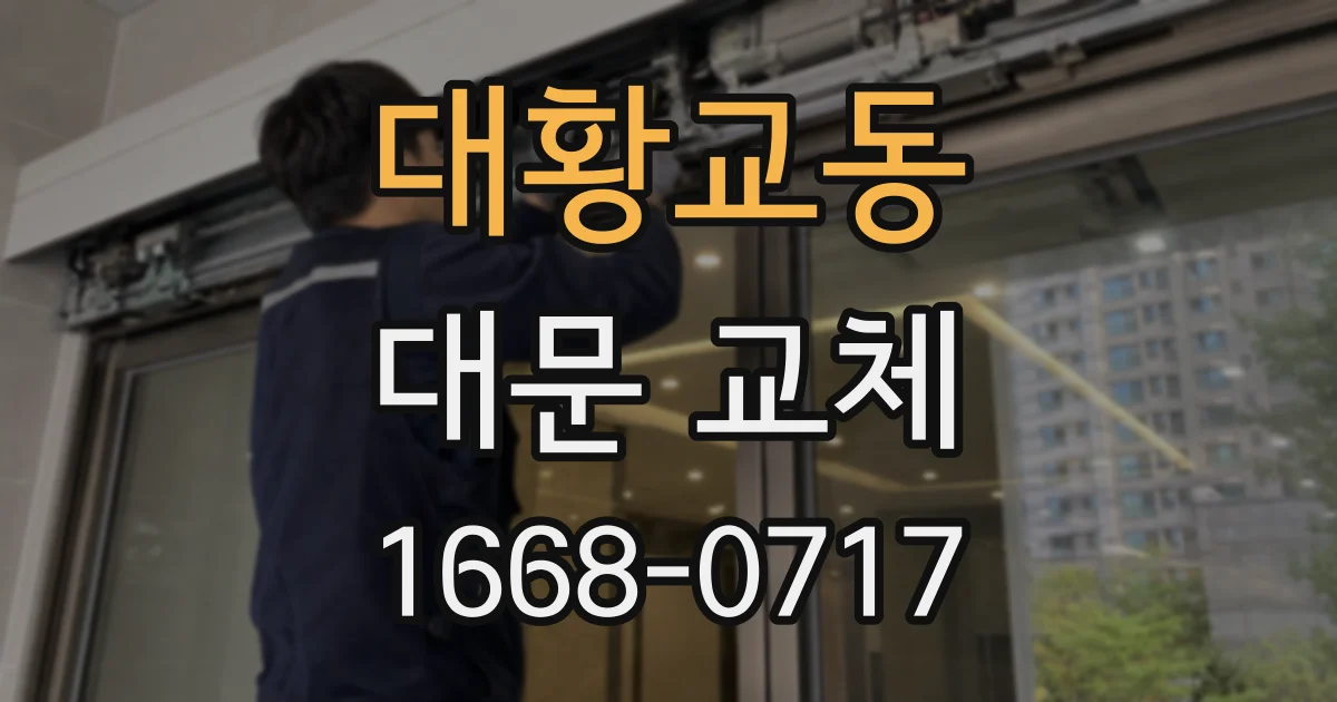 대황교동 대문 교체