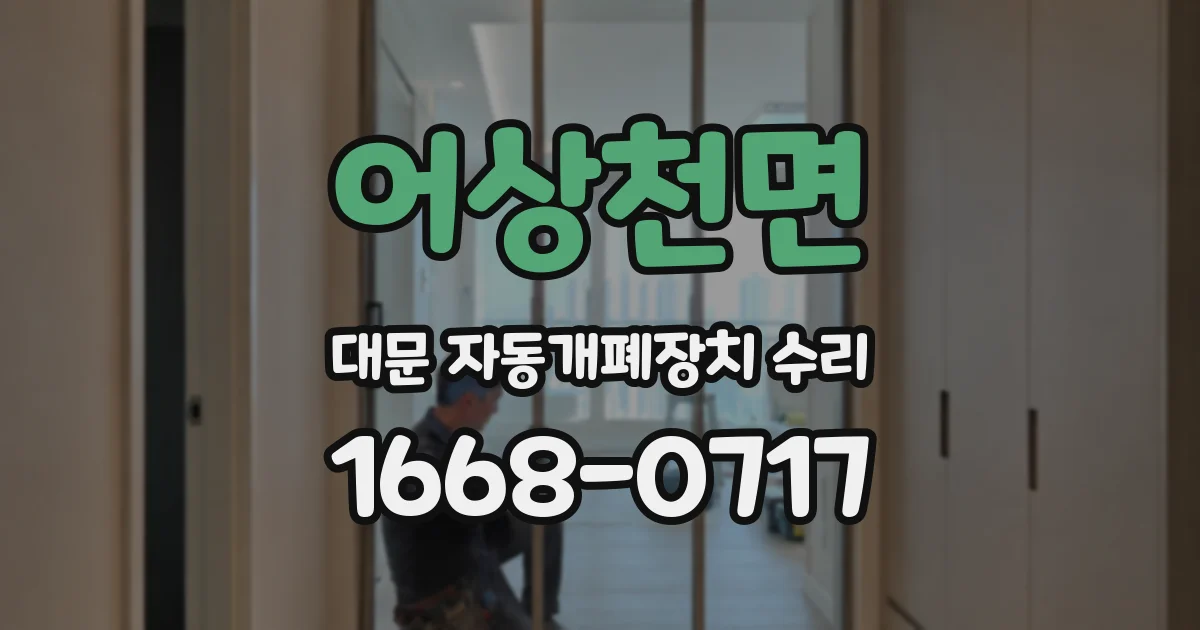 어상천면 대문 자동개폐장치 수리