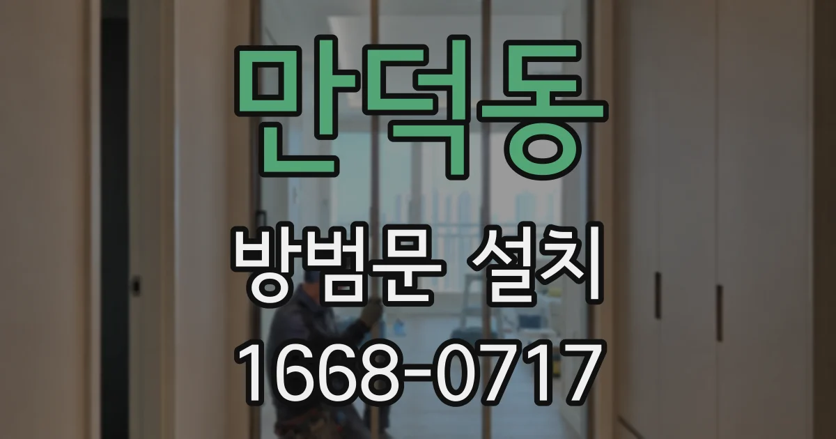 만덕동 방범문 설치
