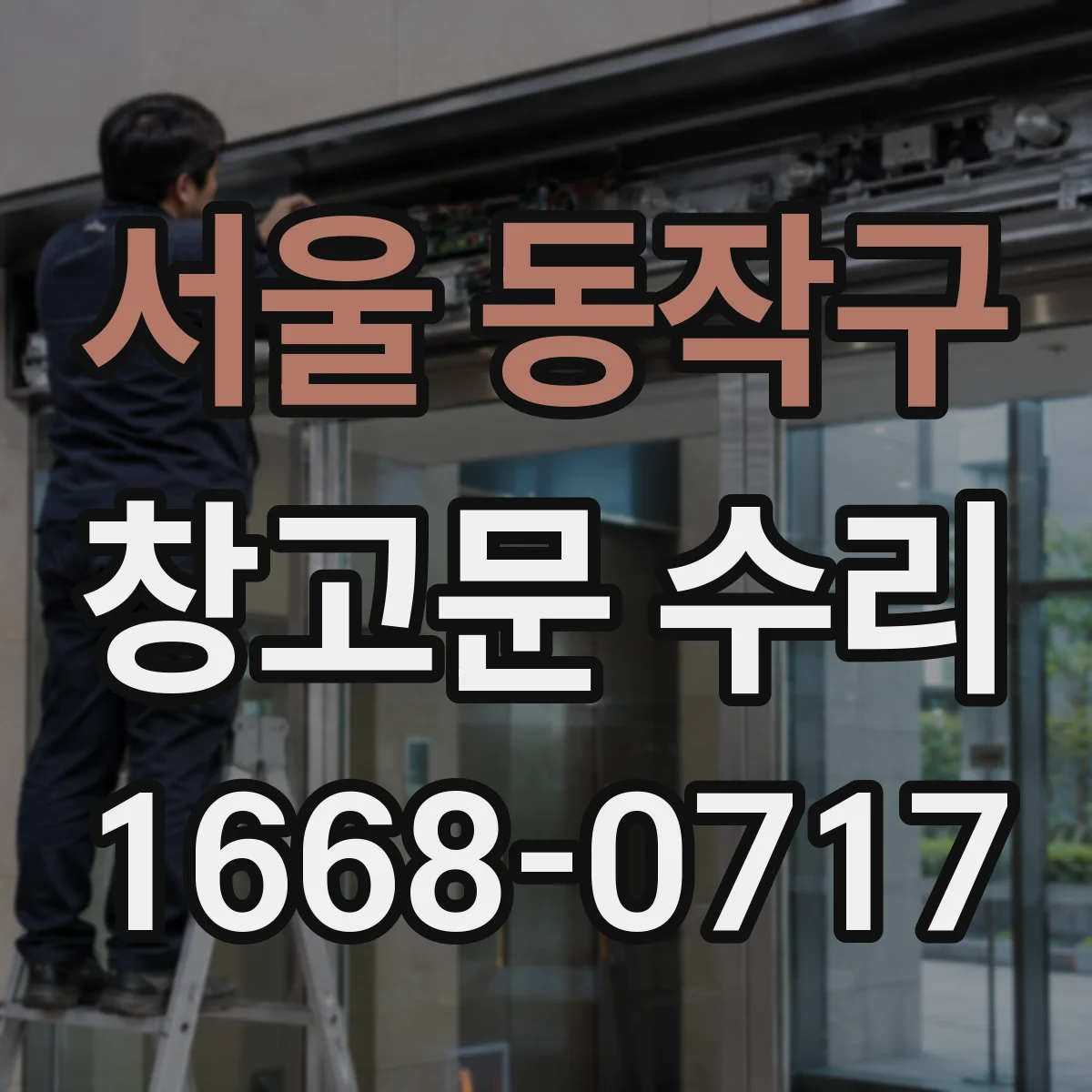 서울 동작구 창고문 수리