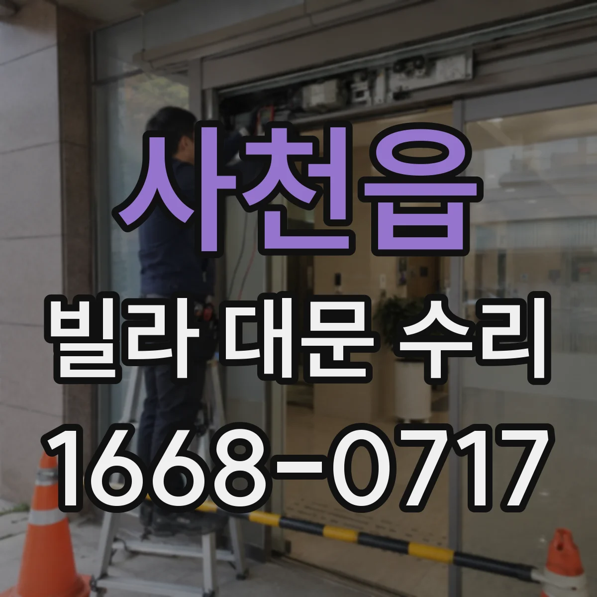 사천읍 빌라 대문 수리