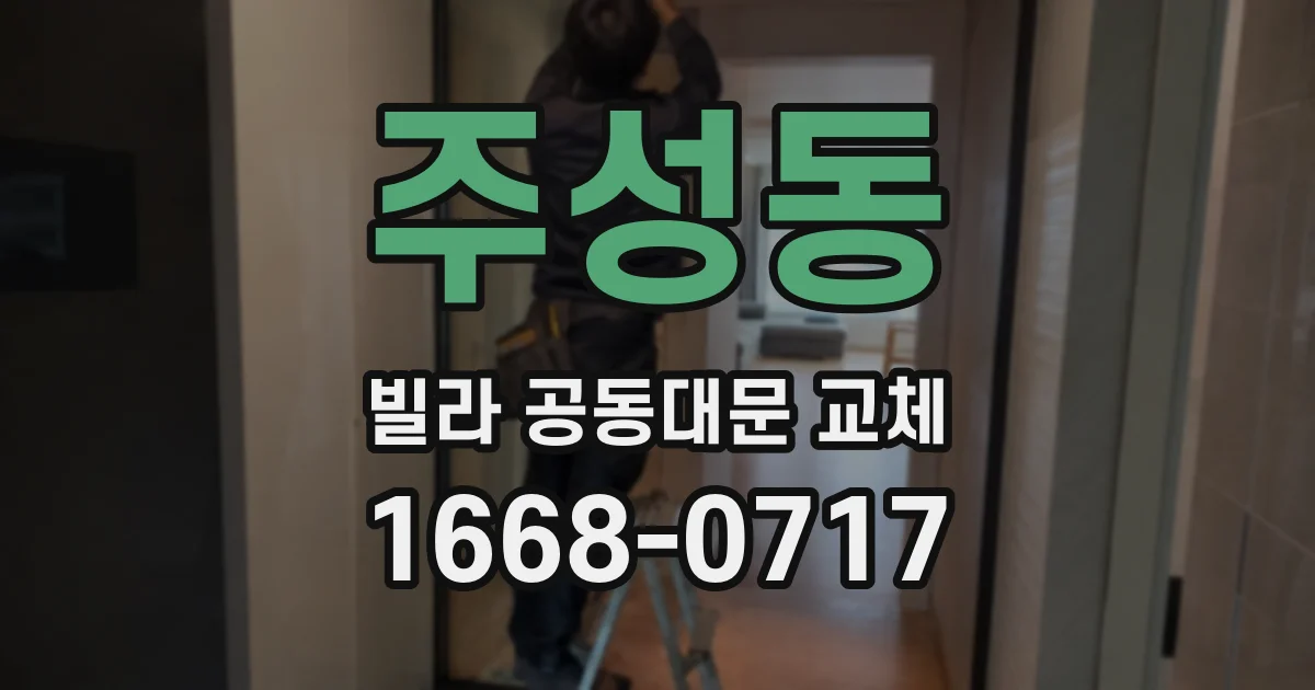 주성동 빌라 공동대문 교체