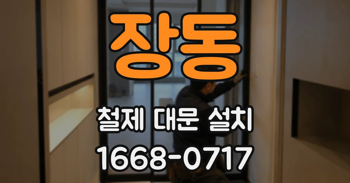 장동 철제 대문 설치