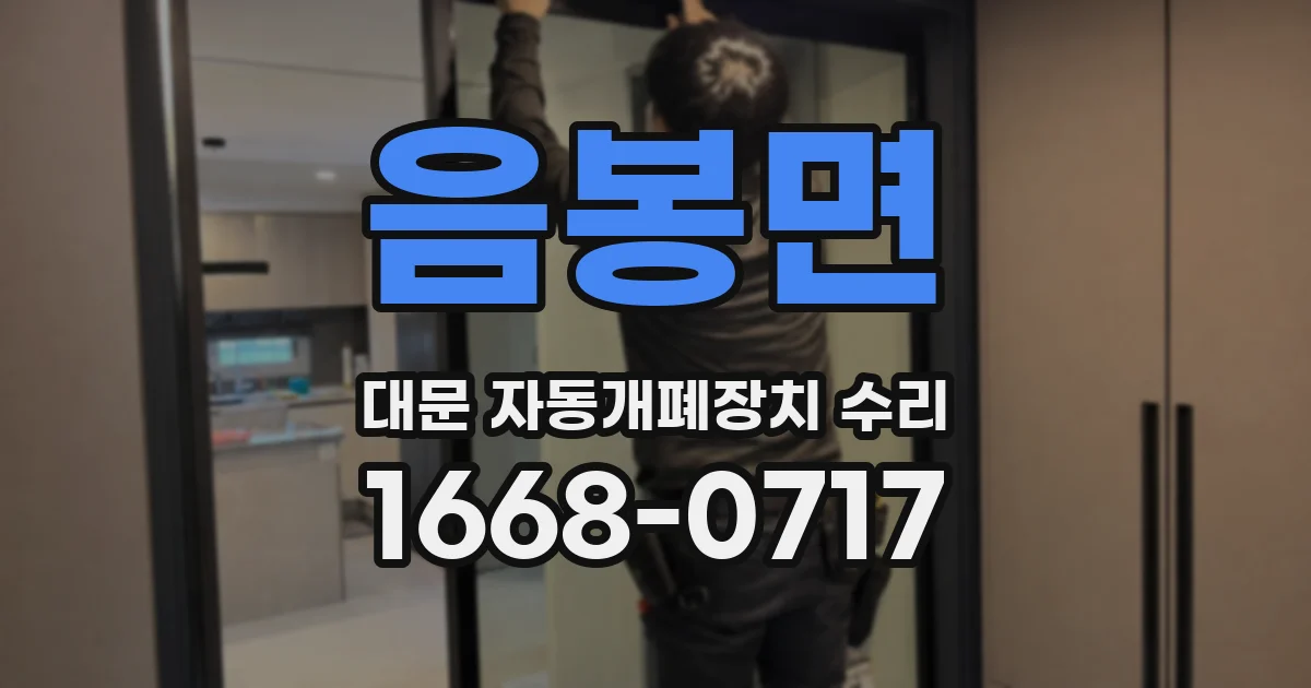 음봉면 대문 자동개폐장치 수리