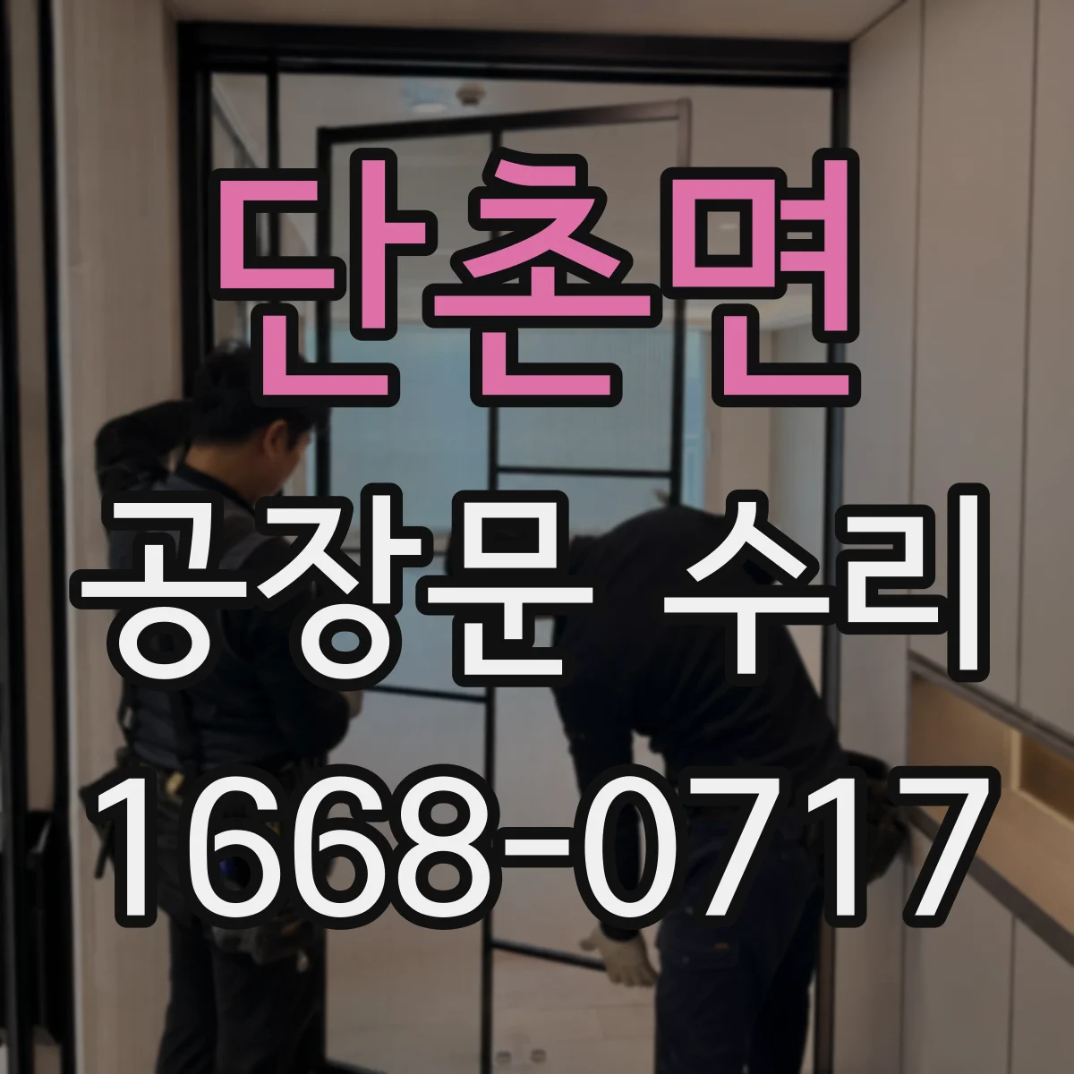 단촌면 공장문 수리