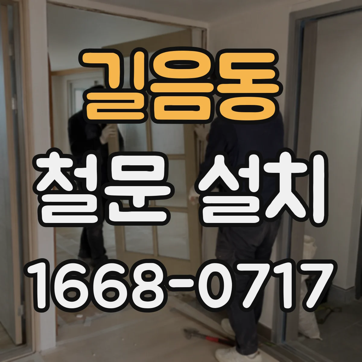 길음동 철문 설치