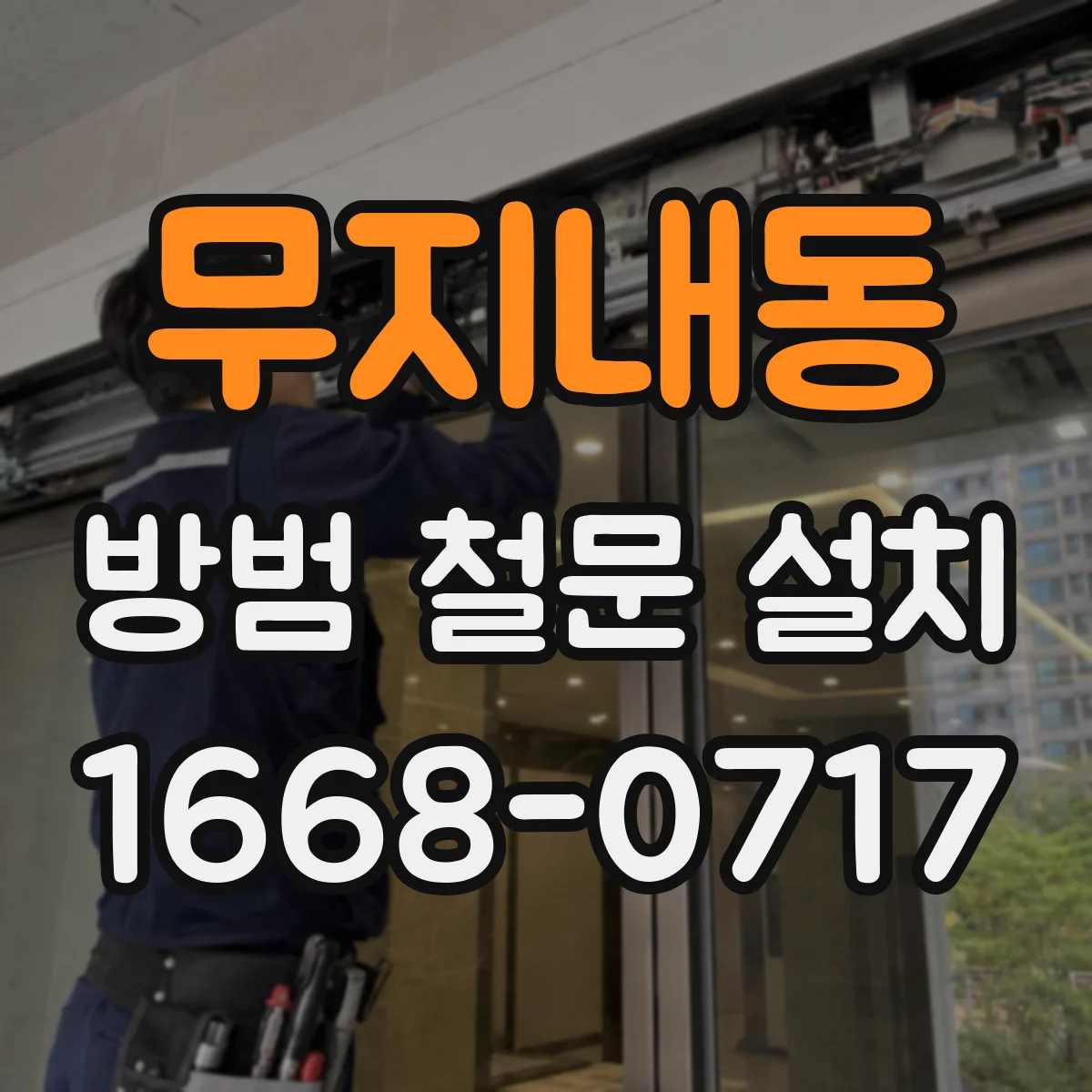 무지내동 방범 철문 설치