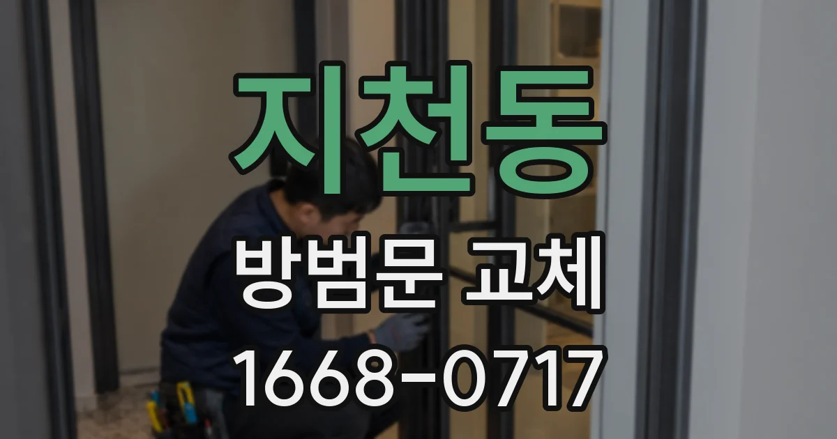 지천동 방범문 교체