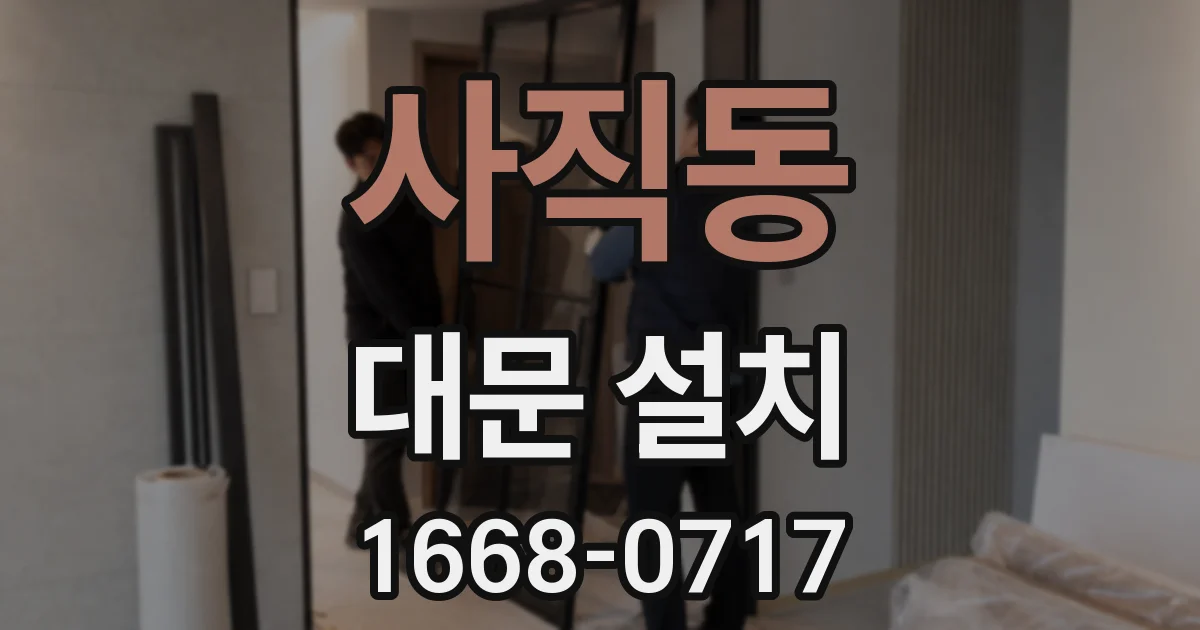 사직동 대문 설치