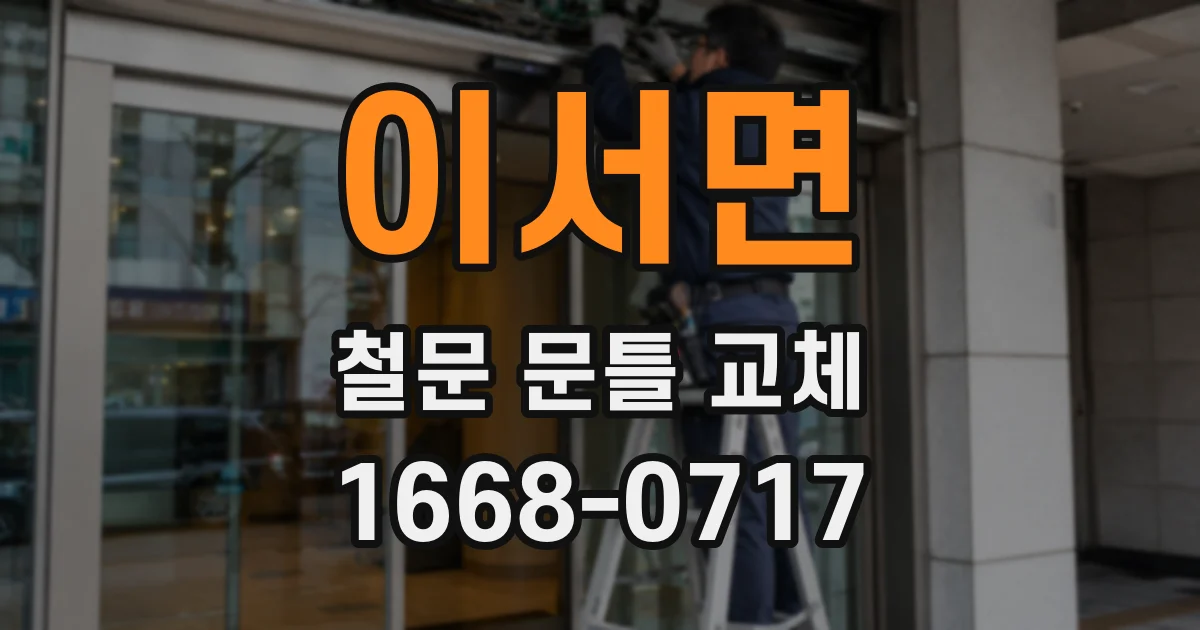 이서면 철문 문틀 교체