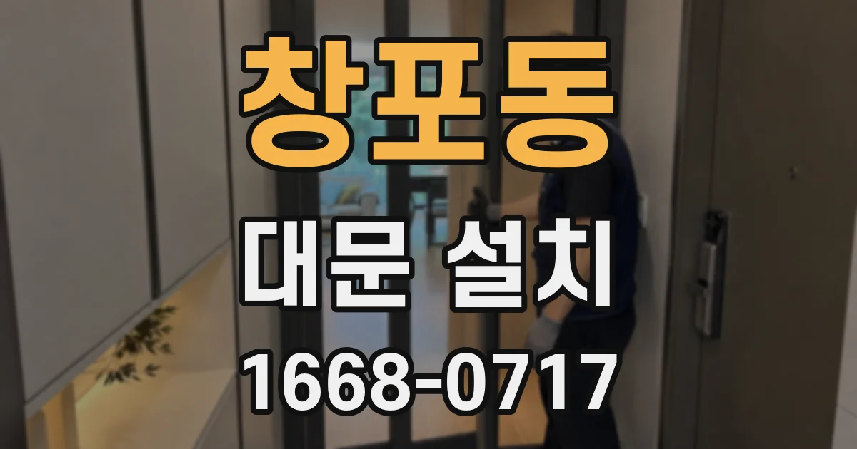 창포동 대문 설치