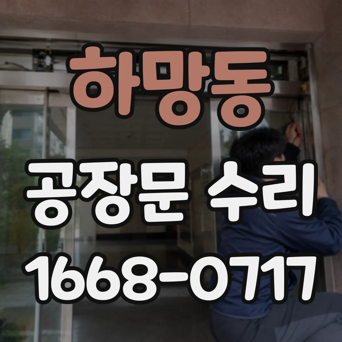 하망동 공장문 수리