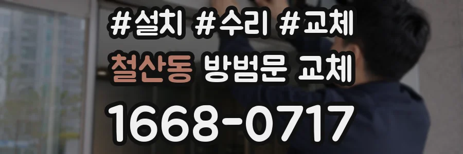 철산동 방범문 교체