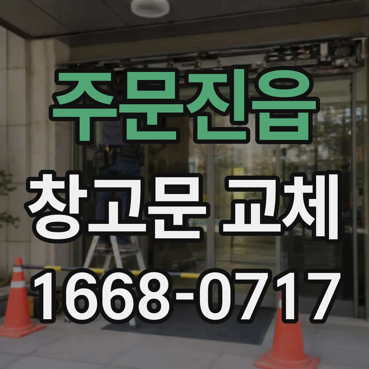 주문진읍 창고문 교체