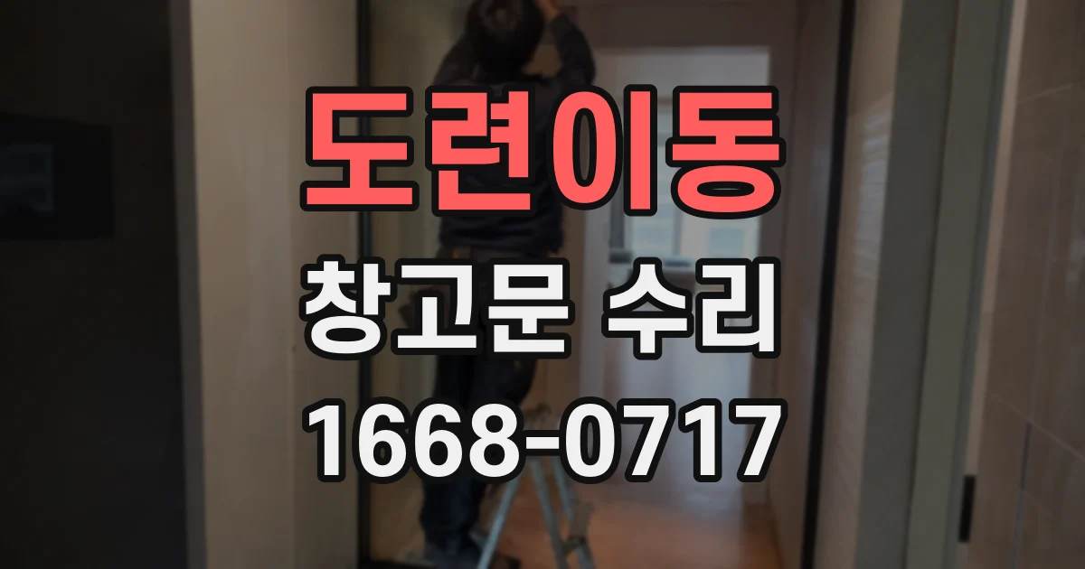 도련이동 창고문 수리